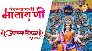 Sundar baug chi matarani Aagman Sohala 2018 navratri Mumbai Devi Aagman 2018