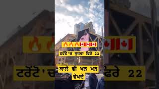 22 ਟਰਾਂਟੋ'ਚ ਬੁਕਦਾ ਫਿਰਦਾ #shorts #trending #sidhumoosewala #trend #trending #viral #punjabistatus