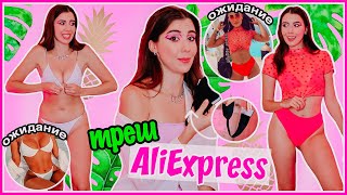 МОИ ПОКУПКИ С ПРИМЕРКОЙ 9 // Ожидание Реальность - Купальники Aliexpress