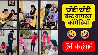 Short comedy videos collection, best pati patni jokes, top viral shorts comedies, लोटपोट कॉमेडी