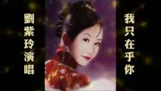 Liu Zhi Ling ----- Wo Zhi Zai Hu Ni ---- 刘芷伶 ----- 我只在乎你