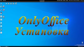 OnlyOffice, установка