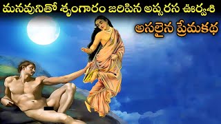 Love story of pururava and Urvashi in Telugu |ఊర్వశి మరియు పురురవుడి అసలైన ప్రేమ కథ#mahabharat#swan