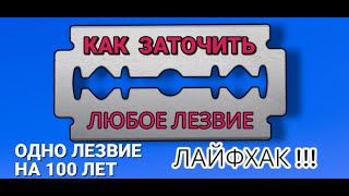 Как заточить любое лезвие до идеальной остроты