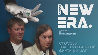 NEW ERA: Способы транссклеральной фиксации интраокулярной линзы (ИОЛ)