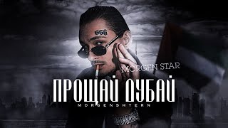 MORGENSHTERN - Прощай, Дубай (Премьера Трека + Lyric Video)