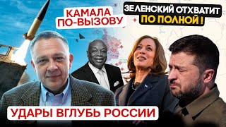 ДЕМУРА: Будут бить вглубь России, но за это Зеленский получит по башке / Камала по вызову 11.09.2024