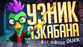 ПОТНЫЙ ГУСЬ И УЗНИК АЗКАБАНА — Goose Goose Duck // АЛЬТЕРНАТИВНАЯ НАРЕЗКА