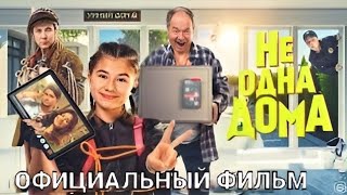 НЕ ОДНА ДОМА 2023. Смотреть ПОЛНОСТЬЮ!!(Фильм для всей семьи)