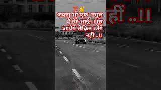 अपना भी एक उसूल है............💯✌️✌️💯#sorts #video #like #subscribe #viralshort