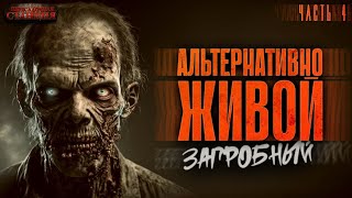 Загробный. Альтернативно живой. Часть 4 - Родион Дубина. Аудиокнига зомби апокалипсис. РеалРПГ