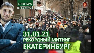 Рекордный митинг в Екатеринбурге 31.01.2021