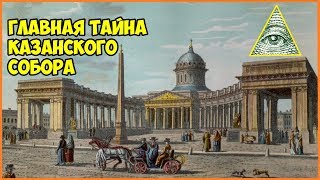 Главная тайна Казанского Собора.