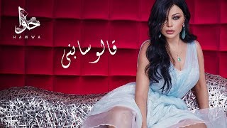 Haifa Wehbe - Alo Sabny (Official Lyric Video) | هيفاء وهبي - قالو سابني