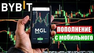 Как пополнить BYBiT с мобильного телефона БЕЗ КОМИССИИ