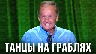 Михаил Задорнов «Танцы на граблях» Концерт 2012