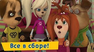 Все в сборе ☀ Барбоскины ☀ Сборник мультфильмов 2019