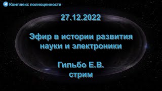 27.12.2022 Эфир в истории развития науки и электроники