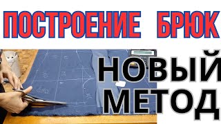 ПОСТРОЕНИЕ БРЮК БЕЗ ФОРМУЛ.ТОЛЬКО ИЗМЕРЕНИЯ! ВИДЕО ДЛЯ,ТЕХ КТО НАХОДИТСЯ В ПОИСКЕ.