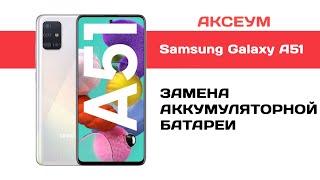 Замена аккумулятора на Samsung Galaxy A51 (A515F)