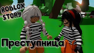 Преступница😱 ИСТОРИЯ В РОБЛОКС. ROBLOX Brookhaven 🏡RP 😻 Roblox story🍓