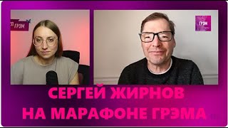 Марафон на Грэме @SergueiJirnov на @i_gryanul_grem