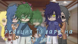 ~♡реакция 13 карт на Tik Tok♡~   //2/??// #13карт #реакция13карт