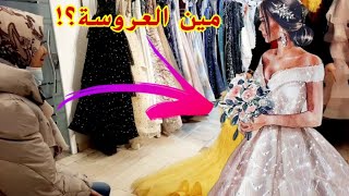 مين العروسة؟!👰‍♀️|شو اخترت فستان من زفاف ستنر 👗