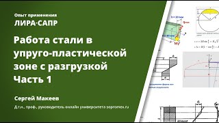 Работа стали в упруго-пластической зоне с разгрузкой. Часть 1