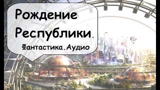 3. Переговоры. Небоскребы  города на Луне высились .. 🎧 Западная фантастика / Аудиокнига