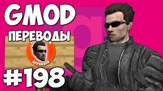 Garry's Mod Смешные моменты (перевод) #198 - Эпичные Брайанские места (Гаррис Мод Prop Hunt)