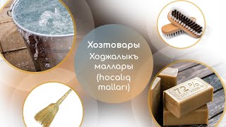 5 главных слов.  Хозтовары – Ходжалыкъ маллары (hocalıq malları)