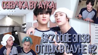 [Русская озвучка by Ayka] SKZ CODE (САУНА SKZ) #2 - Эп. 38