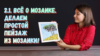 2.1. Всё о мозаике. Создаем простой пейзаж из мозаики. Мастер-класс по мозаике из стеклянной плитки.