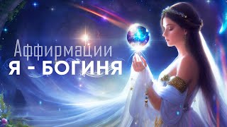 Аффирмации для женщин "Я - богиня"🌀150 самых эффективных аффирмаций от профессионального гипнолога