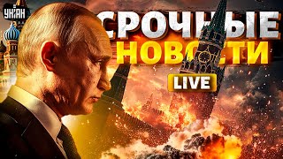 Москва АТАКОВАНА: Путин в ШОКЕ! Россию загнали в ловушку. НАТО врывается в БОЙ. Важное за 13.09 LIVE