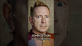 JONH LYDON будет говорить #johnlydon #sexpistols #punk #punkrock #muzvesti #музвести