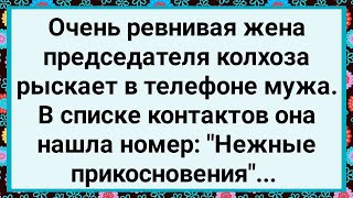 Как Жена Председателя Рыскала в Его Телефоне! Большой Сборник Свежих Смешных Анекдотов!