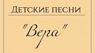 Песни для детей "Вера"