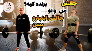 چالش من و تو. وزنه زدن. دم مرگ رفتم