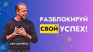 Как Промыть Себе Мозги Для Успеха и Изобилия | Доктор Джо Диспенза