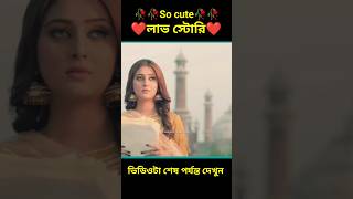 So cute  লাভ স্টোরি 🥀🥀❤️🥰🥀🥀bengla Love story#shorts#viral#facts#short golpo