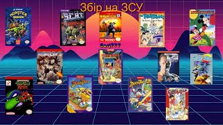 #Ретрозмагання! Збір на ЗСУ.13 іграшок-6 годин.Розіграш AV Famicom від Стаса @retroSTAS