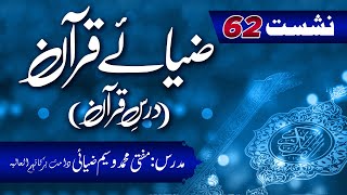 Zia-e-Quran Nashist (Dars-e-Quran) 62nd Lecture 12th May 2024 Surah Al-Yousuf Ki tafseer(Part 03)