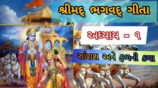 શ્રીમદ્ ભગવતગીતા અધ્યાય - ૧ /  shrimad bhagvatgita adhyay -1