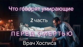 Что говорят умирающие перед смертью? 2 часть #православие #христианство #клиническаясмерть