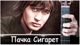 Кино - Пачка Сигарет на Гитаре + РАЗБОР