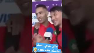 فاش كيجي عندك صاحبك منغم ههههه 🤣🤣🤣 #nsiri  #maroc #qatar2022 #coupedumonde #fifa