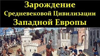 🏰 Басовская Н. Западная Европа: Зарождение Средневековой Цивилизации! Video ReMastered.