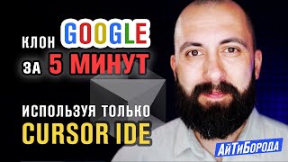 Клон Google за 5 минут с помощью Cursor и Claude